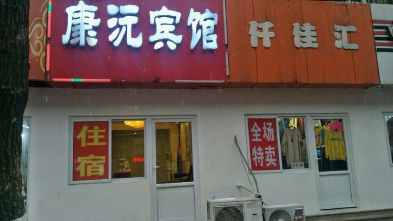济南康沅宾馆