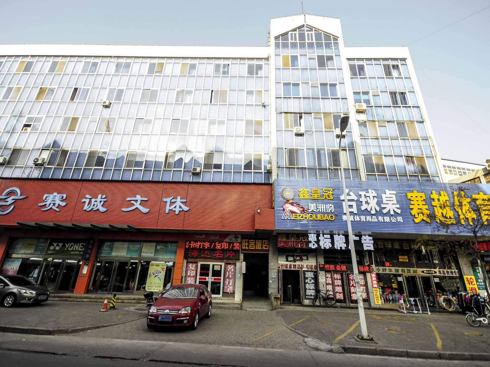 秦皇岛旺客旅店