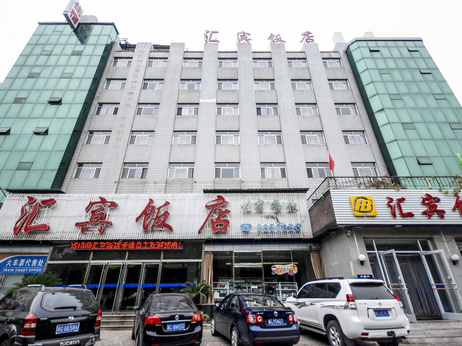 秦皇岛汇宾饭店