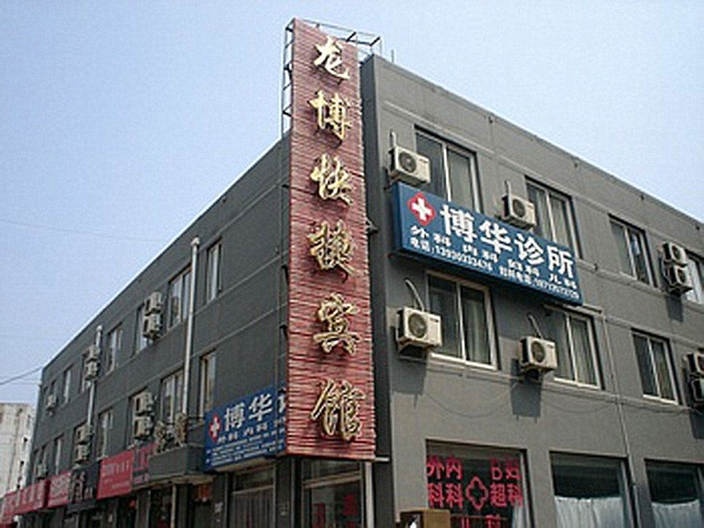 秦皇岛豪威宾馆