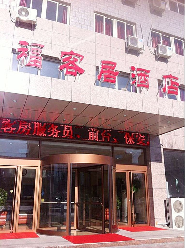 秦皇岛福客居酒店