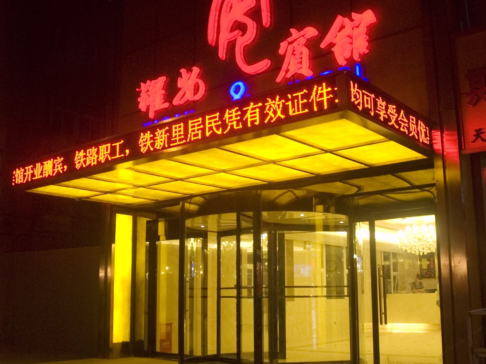 秦皇岛耀安宾馆