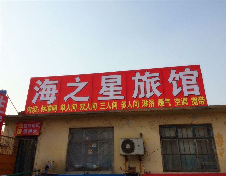 秦皇岛海之星旅馆