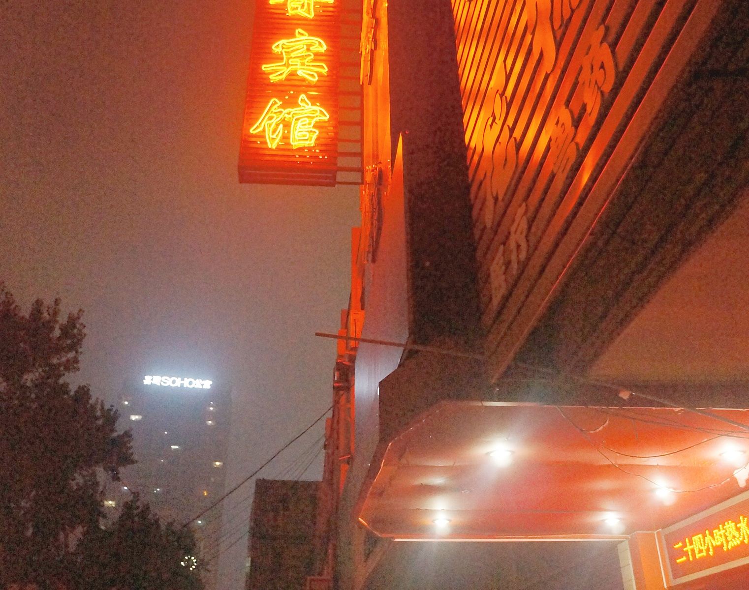 秦皇岛枣香宾馆