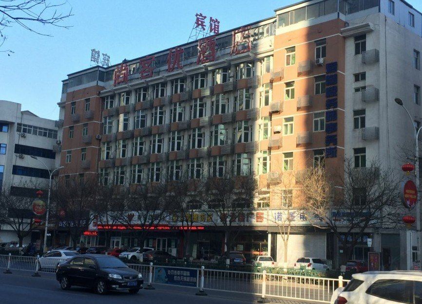 尚客优连锁酒店(秦皇岛河北大街店)