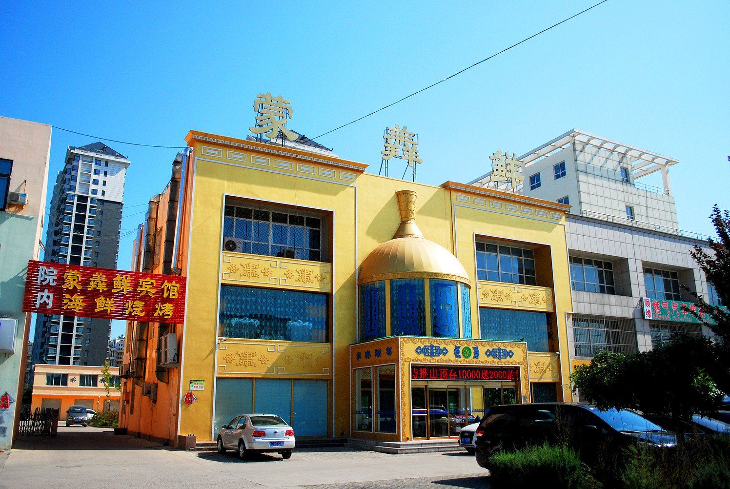 秦皇岛蒙羴鲜酒店
