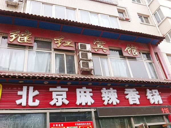 秦皇岛继红宾馆