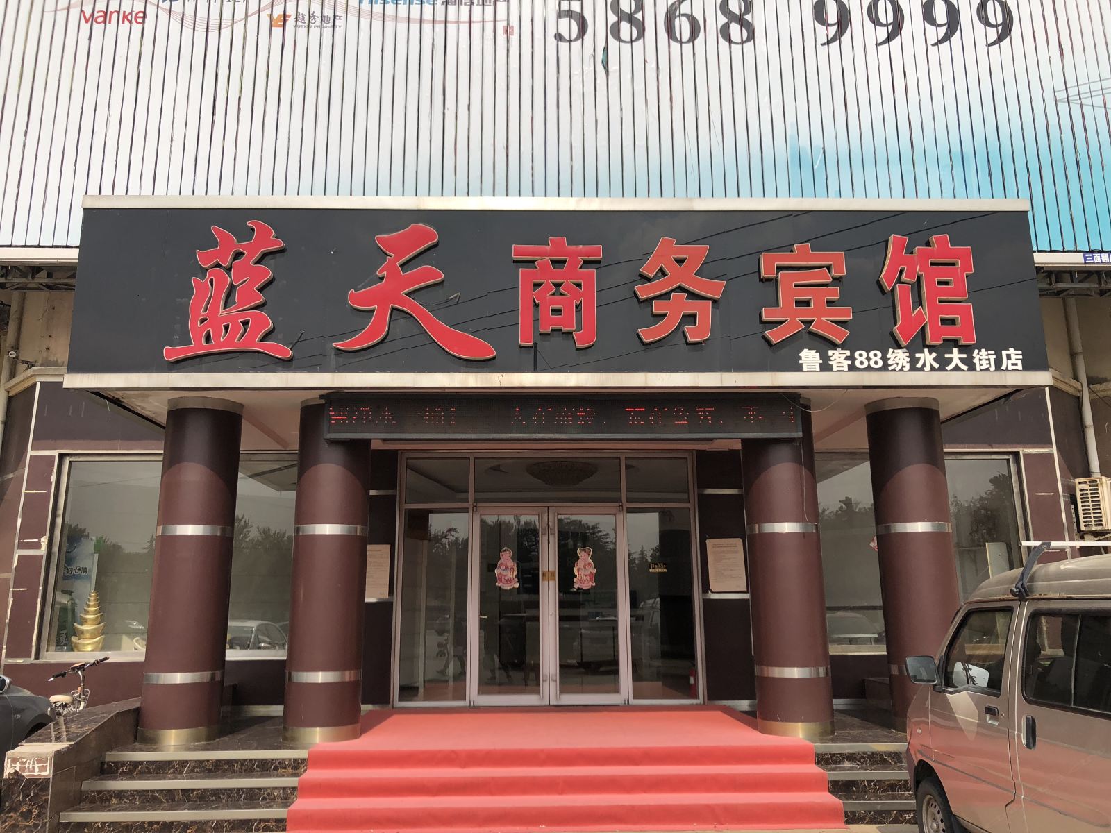 济南蓝天商务宾馆