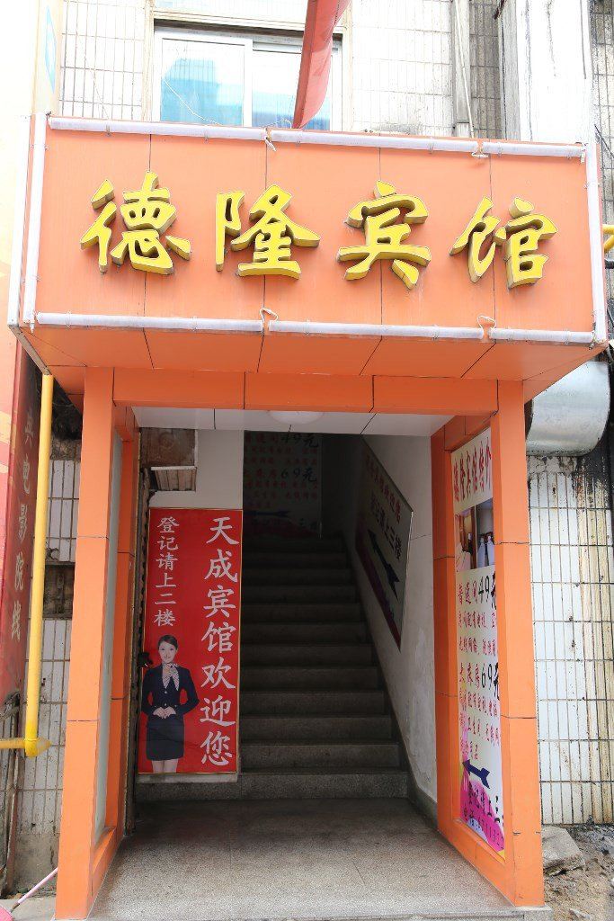 济南德隆宾馆