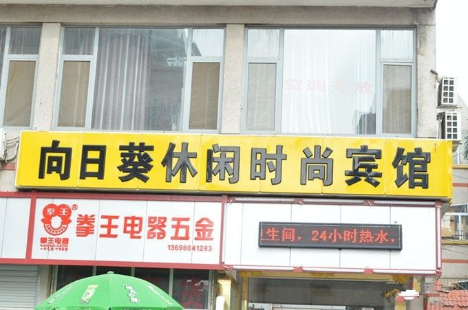 济南向日葵休闲时尚宾馆