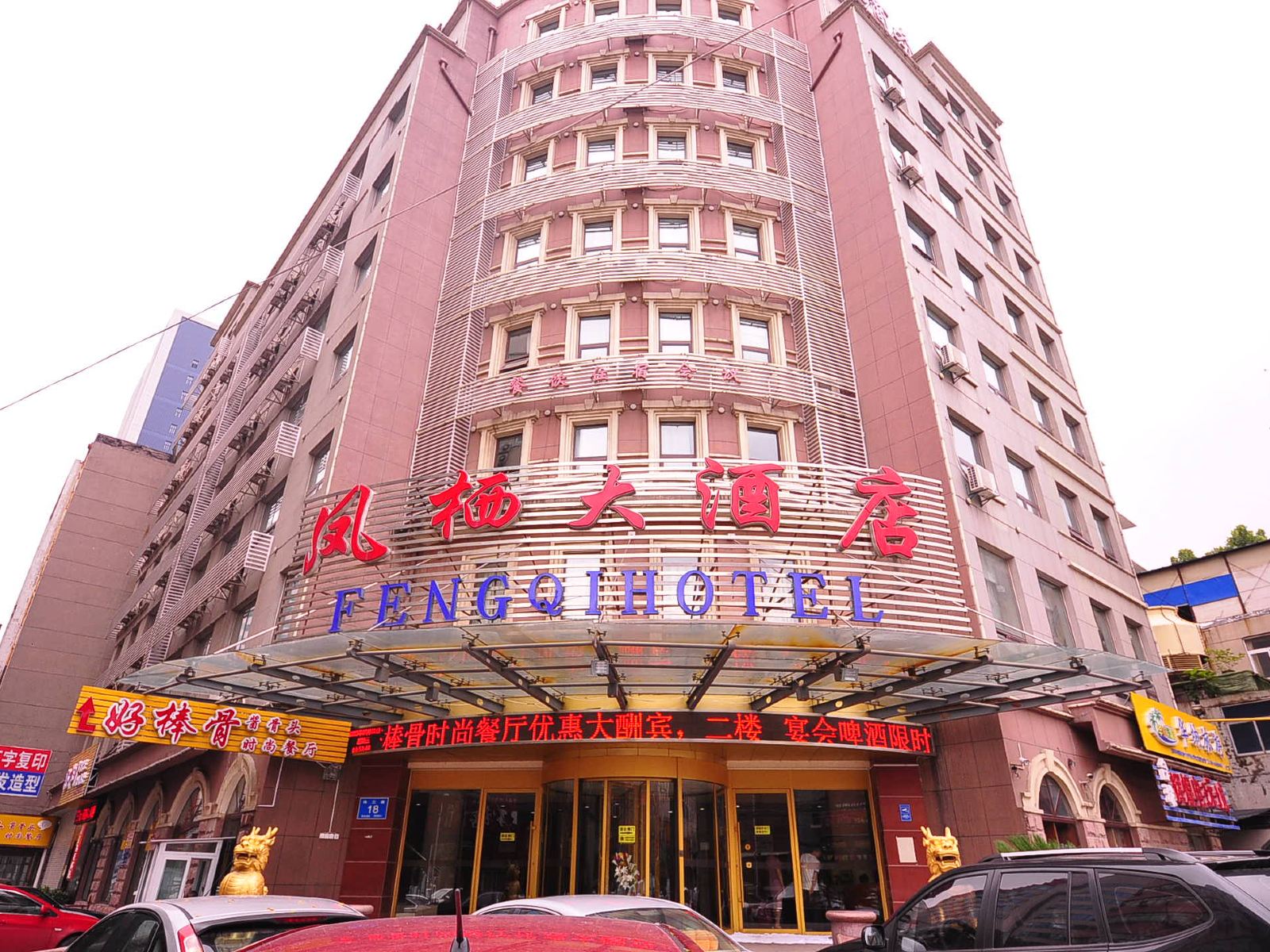 济南凤栖大酒店