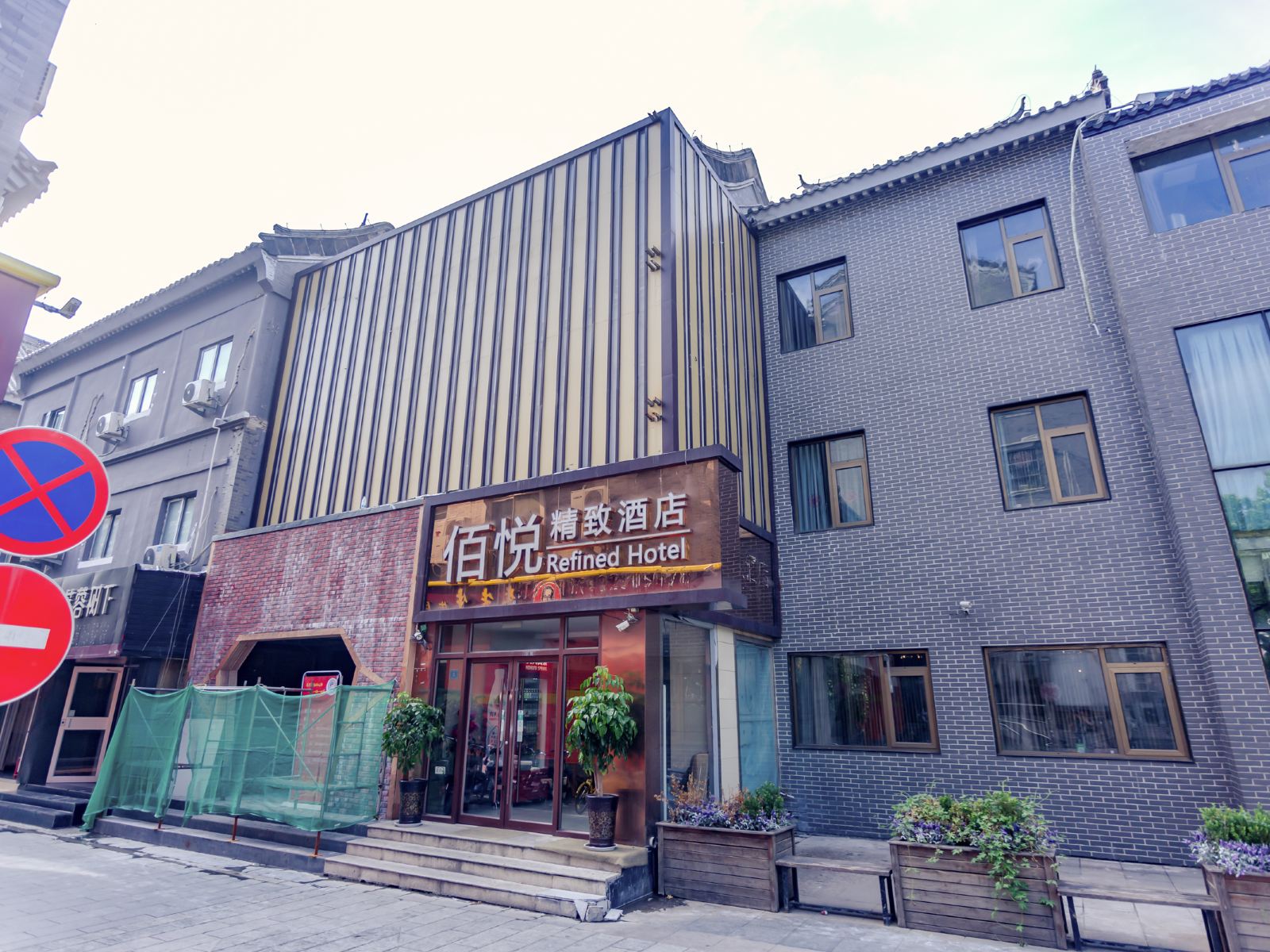 济南佰悦精致酒店
