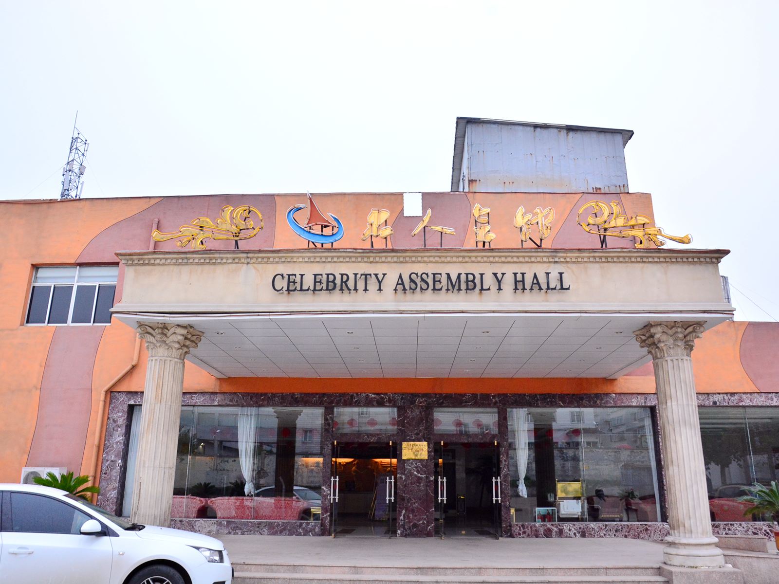 名人会馆(济南二分部店)