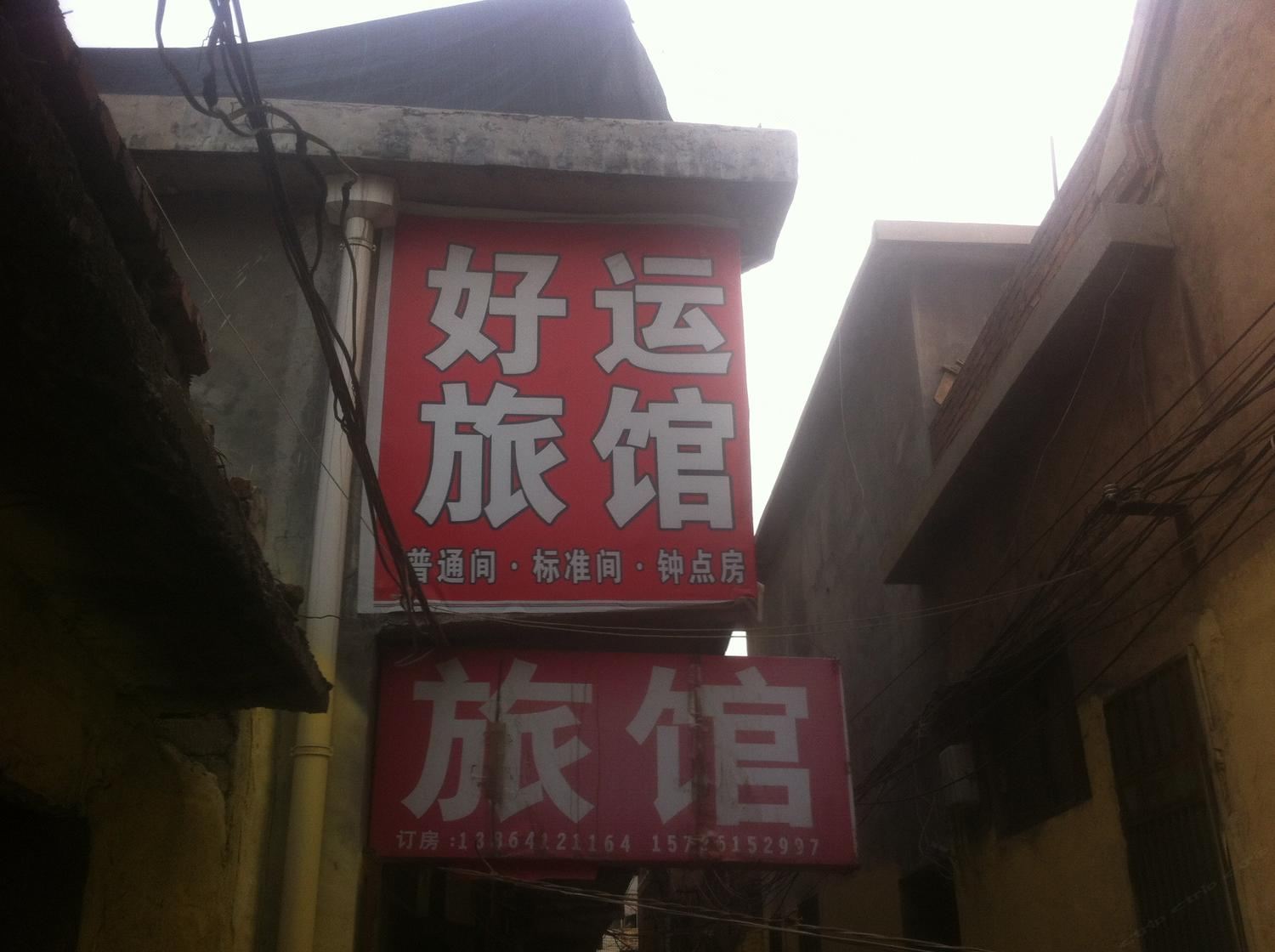 济南好运旅馆