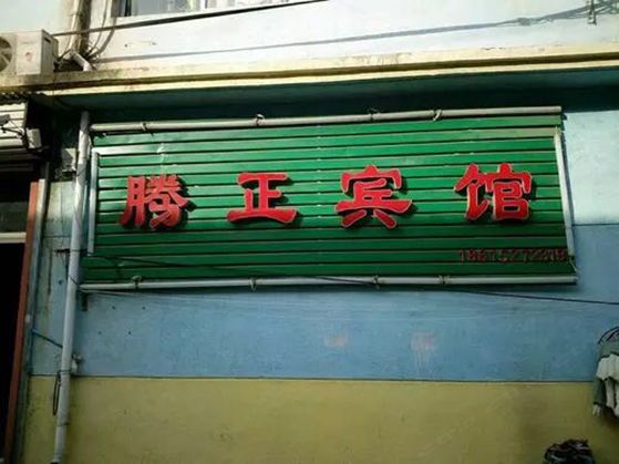 济南腾正宾馆
