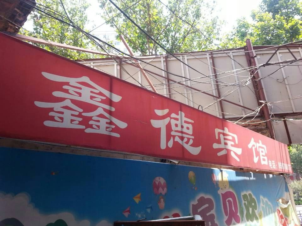 济南鑫德宾馆
