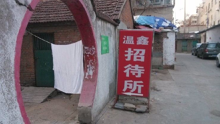 济南温鑫招待所