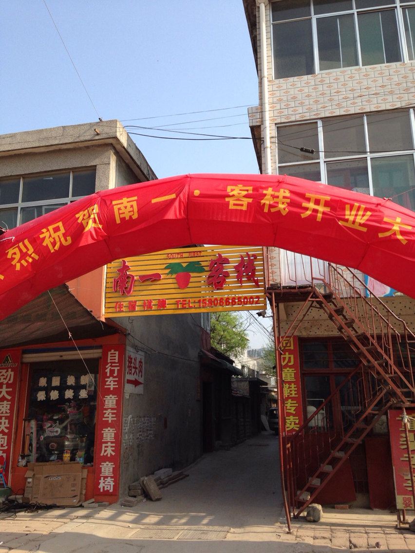 济南南一客栈