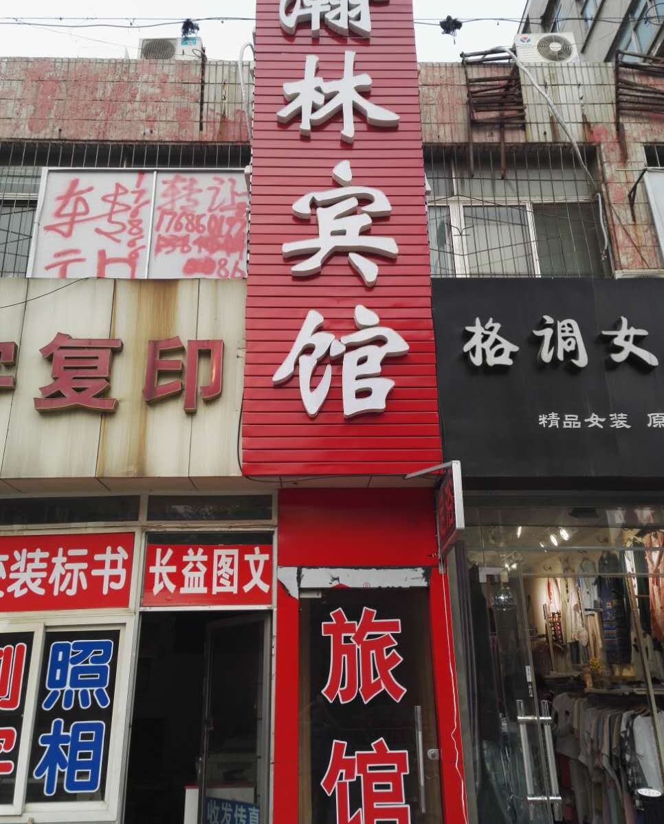 济南跃林宾馆