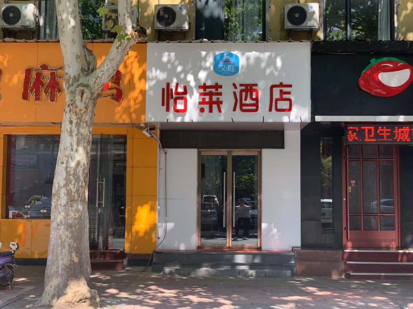 怡莱酒店(济南经二路万达广场店)