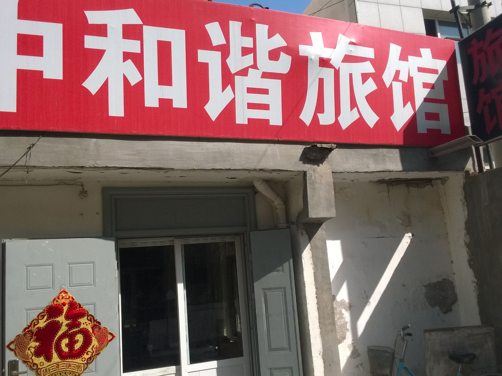 济南和谐旅馆