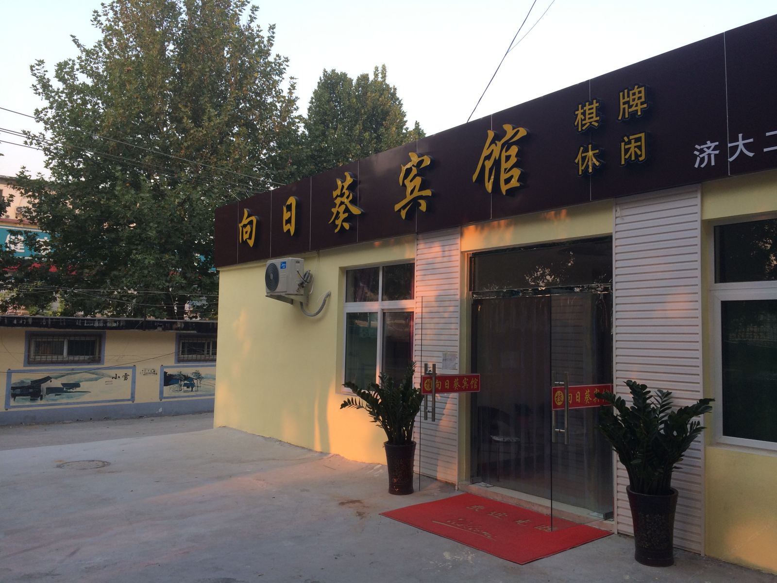 向日葵宾馆(济南济大二店)