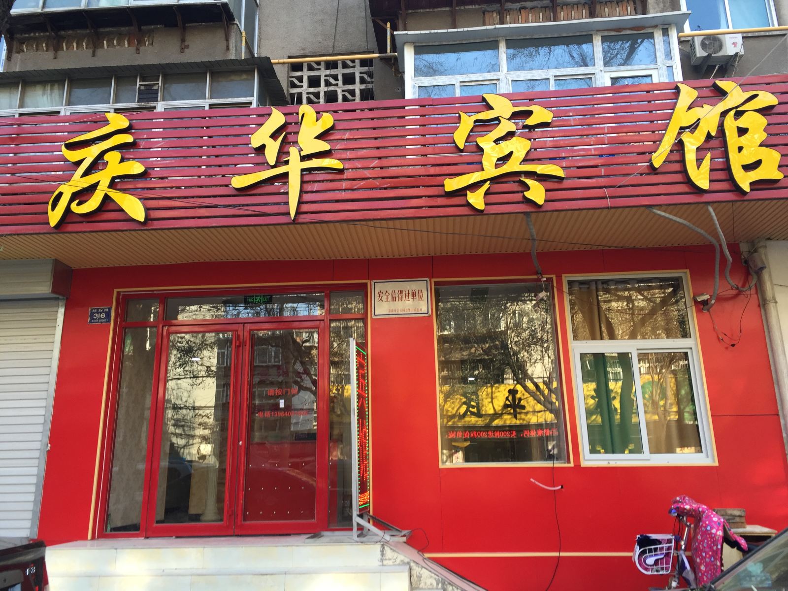 济南庆华宾馆