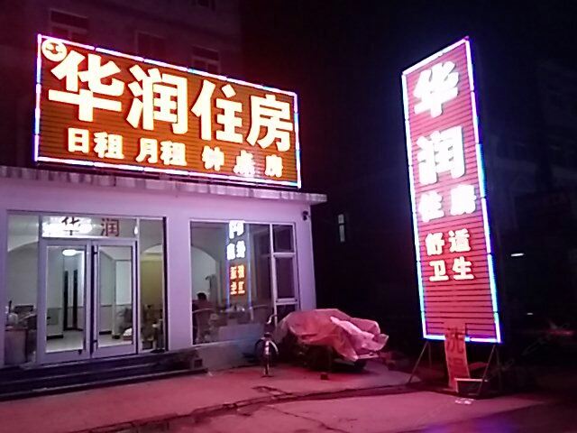 济南华润旅馆