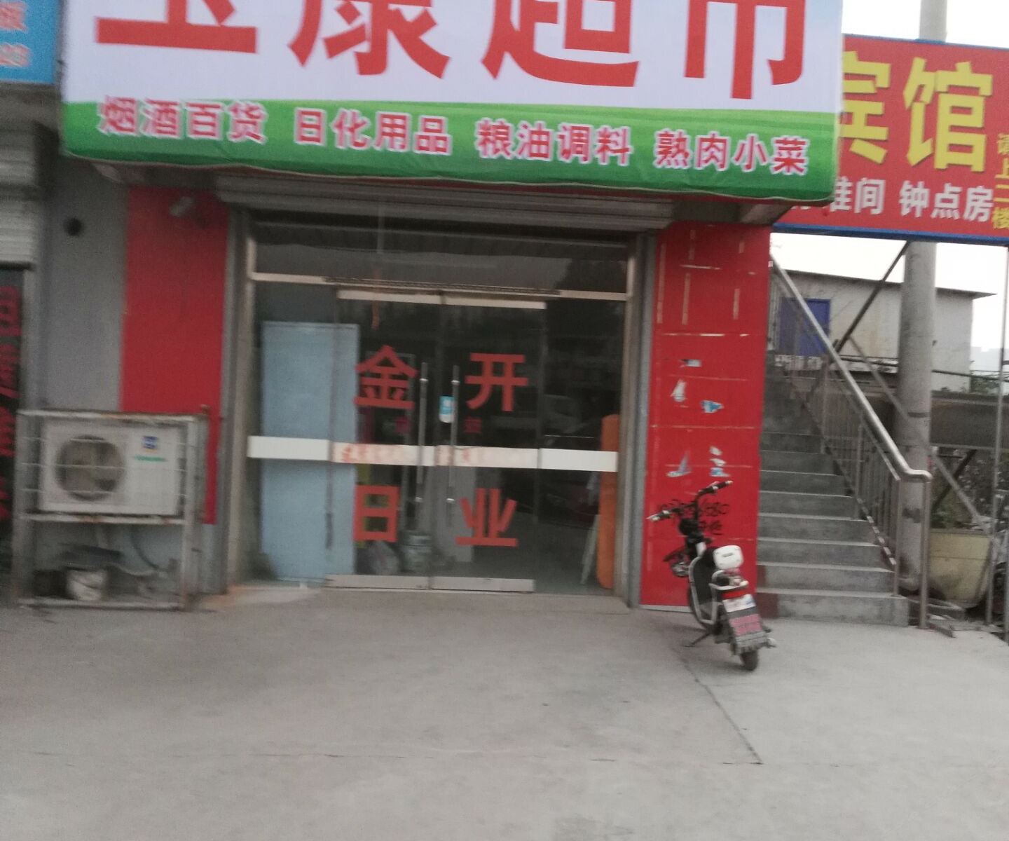 济南玉康宾馆