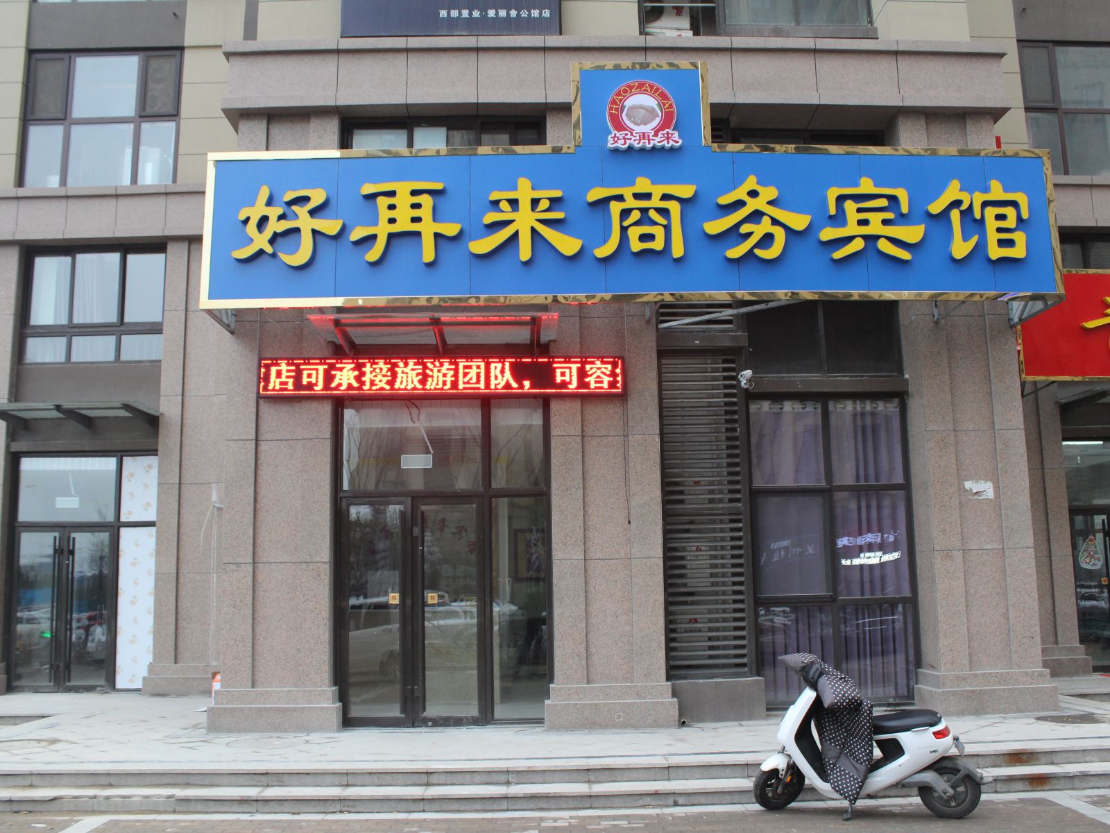 济南好再来商务宾馆