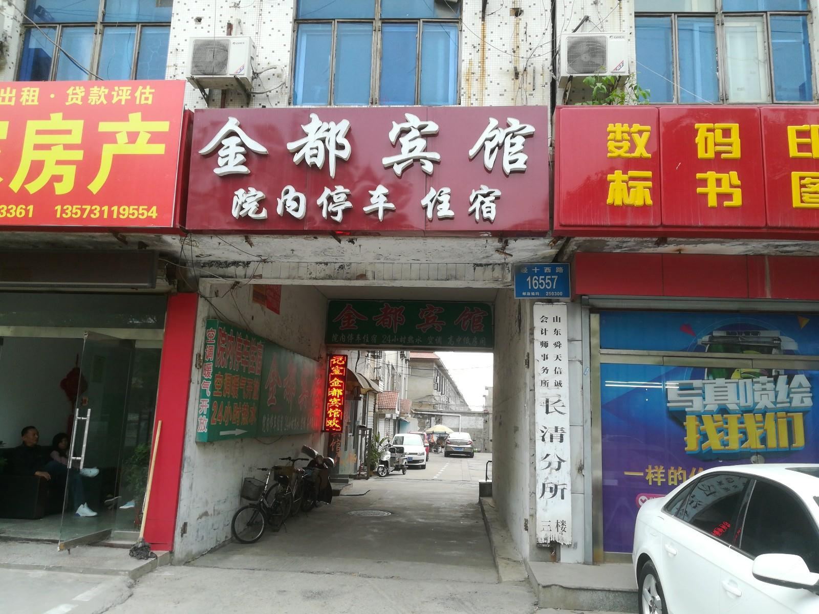 济南金都宾馆
