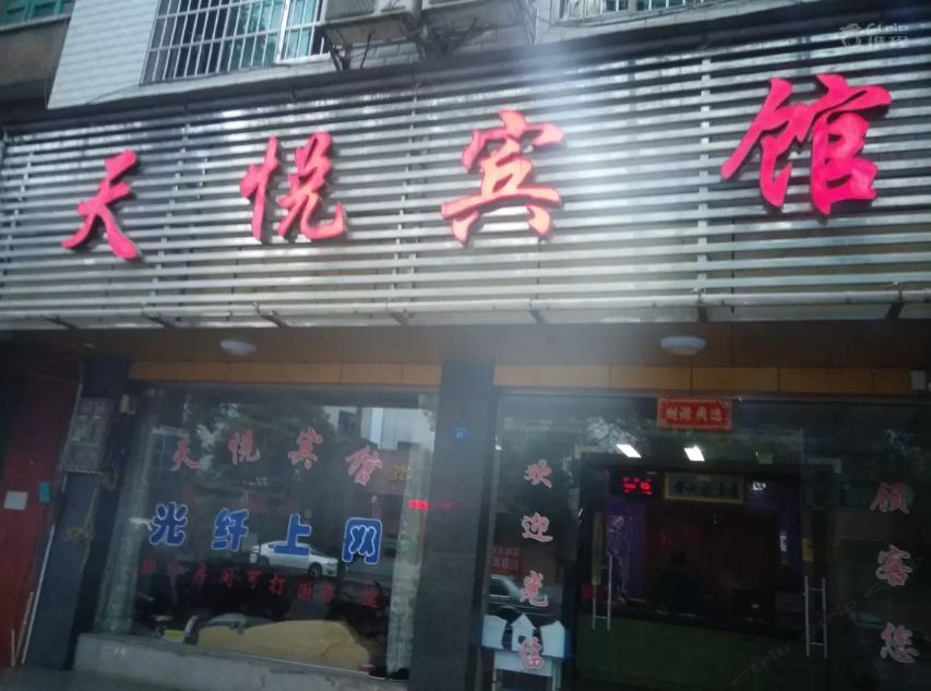 济南天悦宾馆