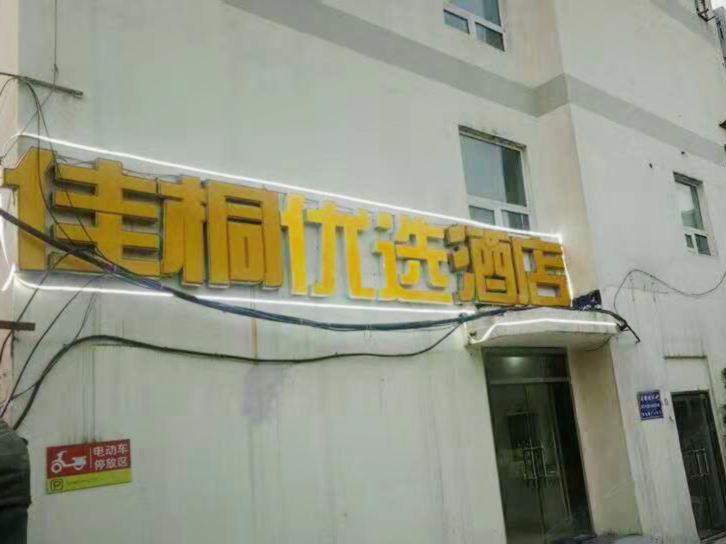 济南佳桐优选酒店