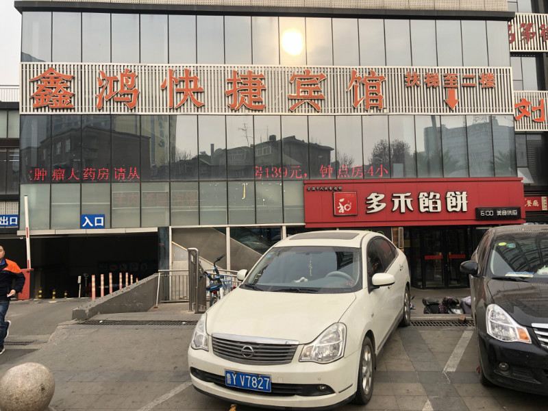 济南鑫鸿快捷宾馆