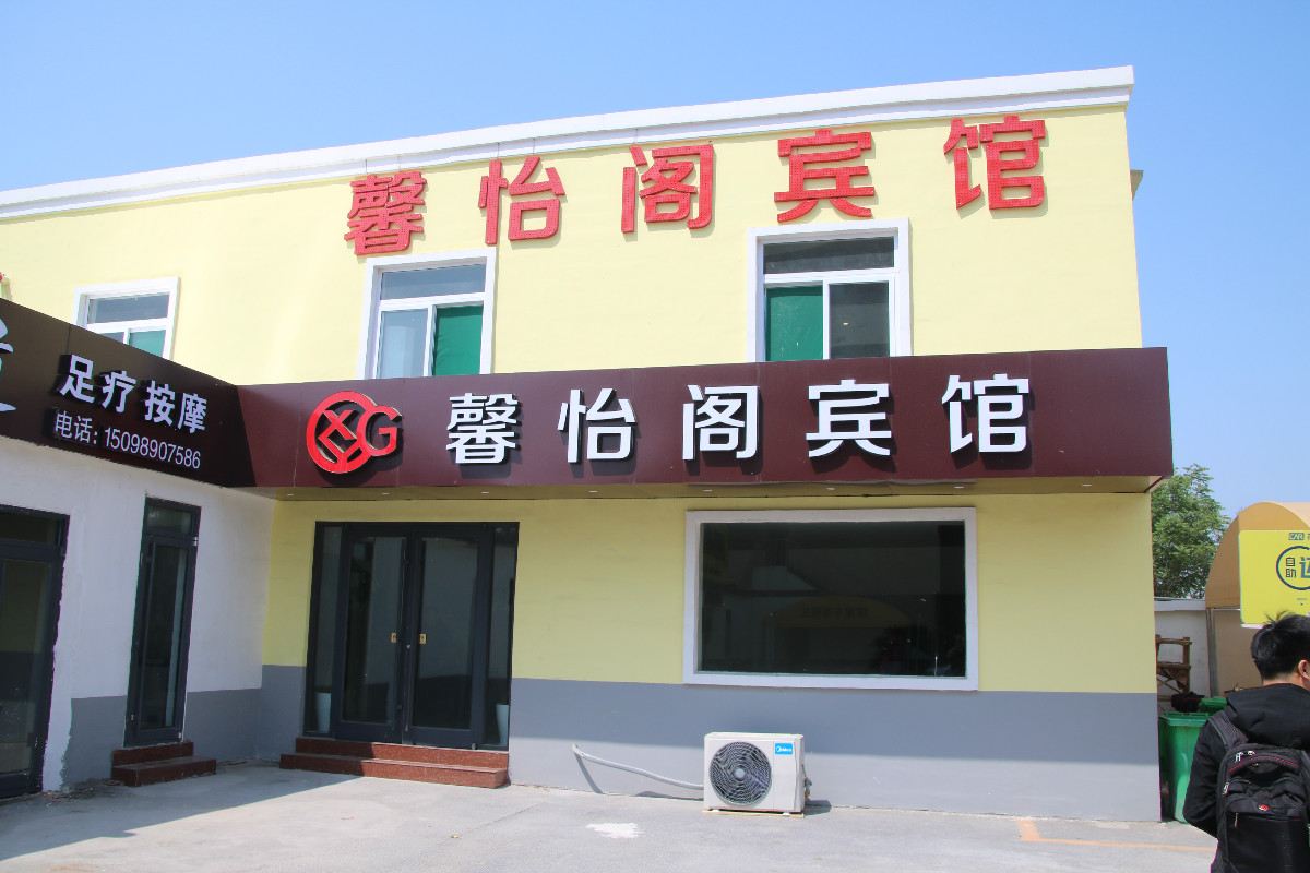 济南馨怡阁宾馆