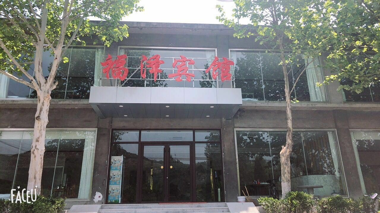 福泽宾馆(济南历城店)