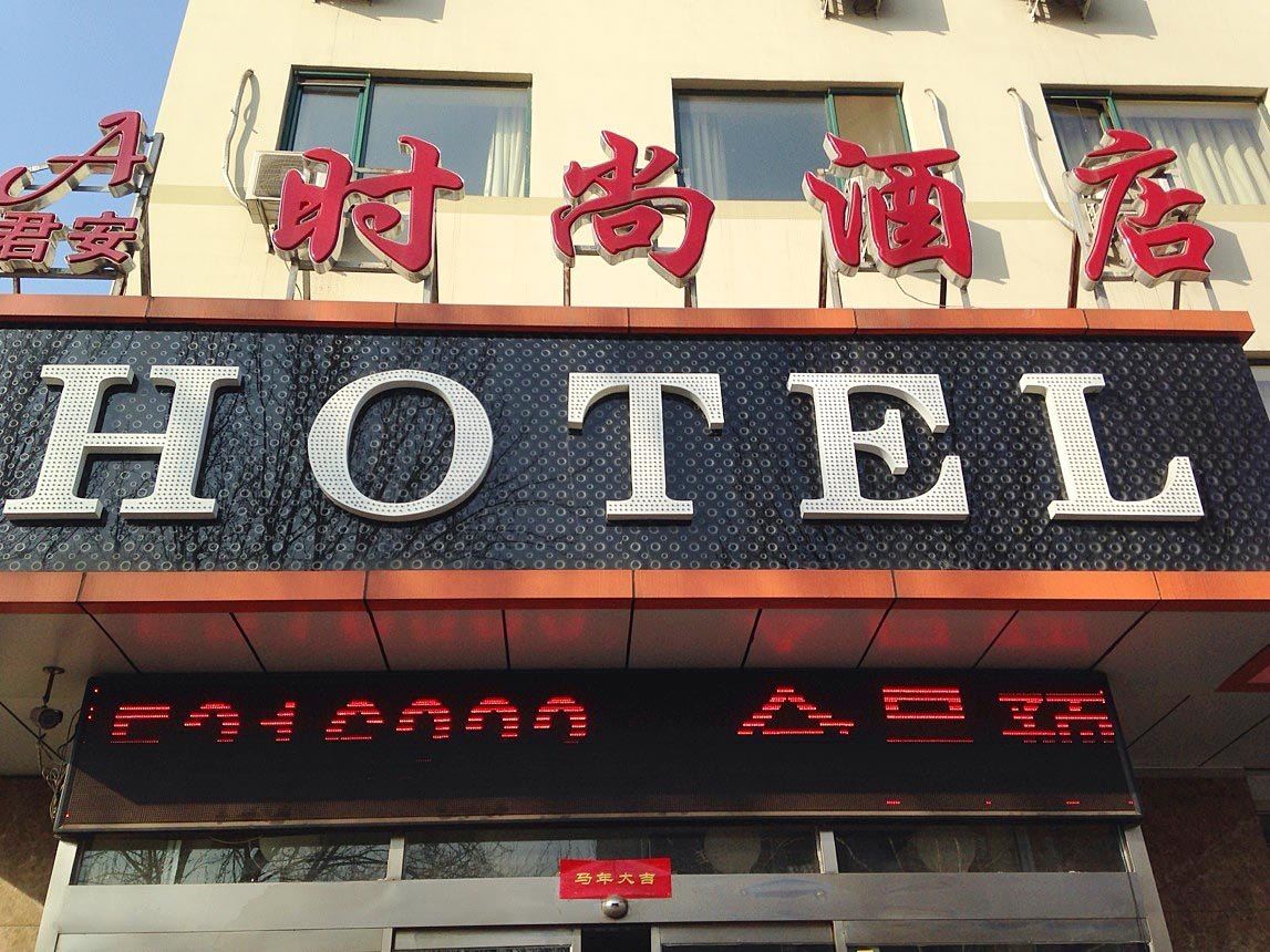 秦皇岛君安时尚酒店