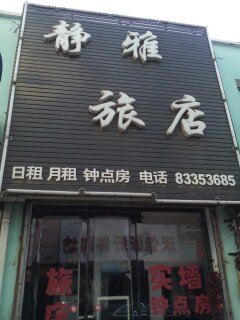 农安静雅旅店