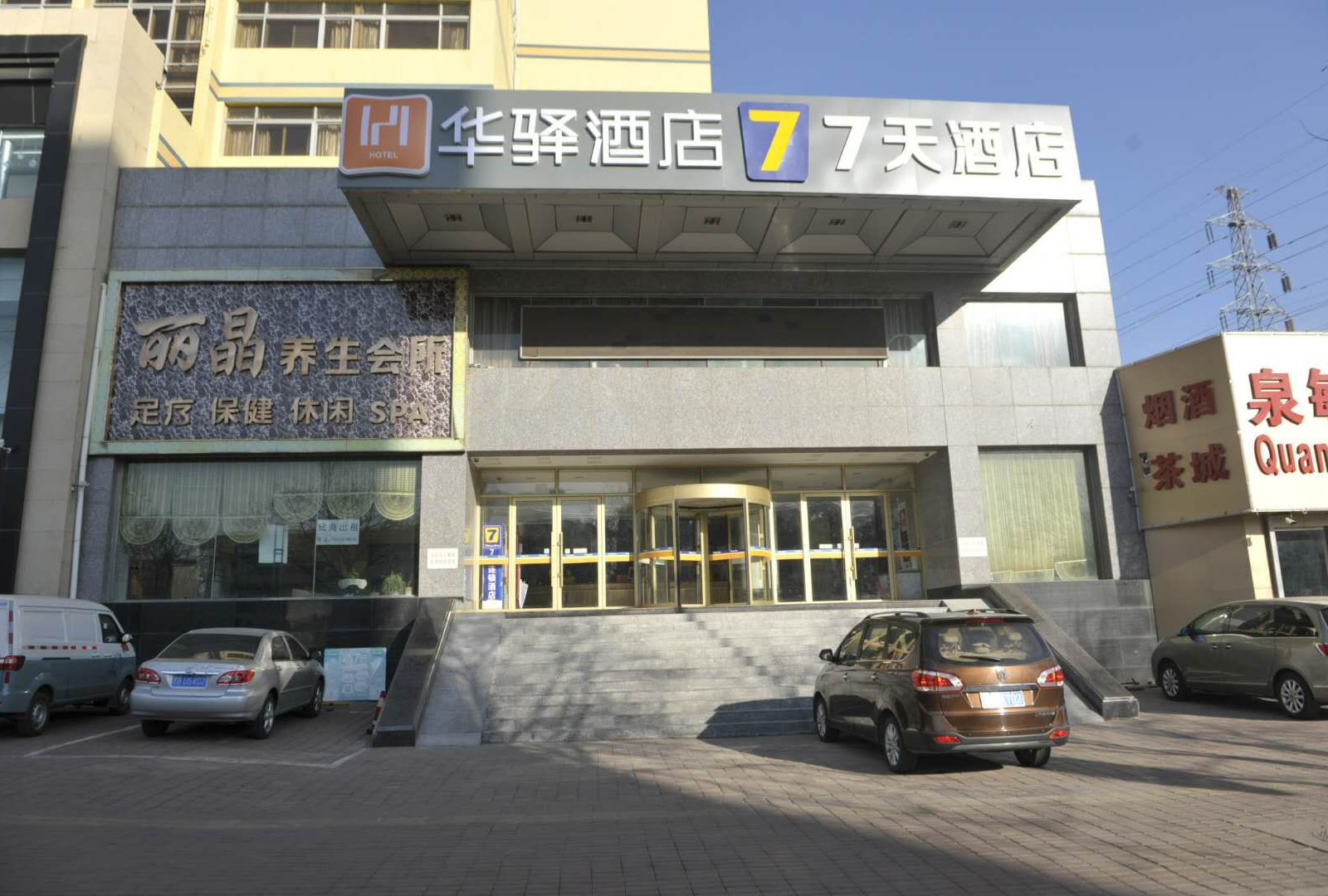 华驿酒店(秦皇岛燕山大街万达广场店)