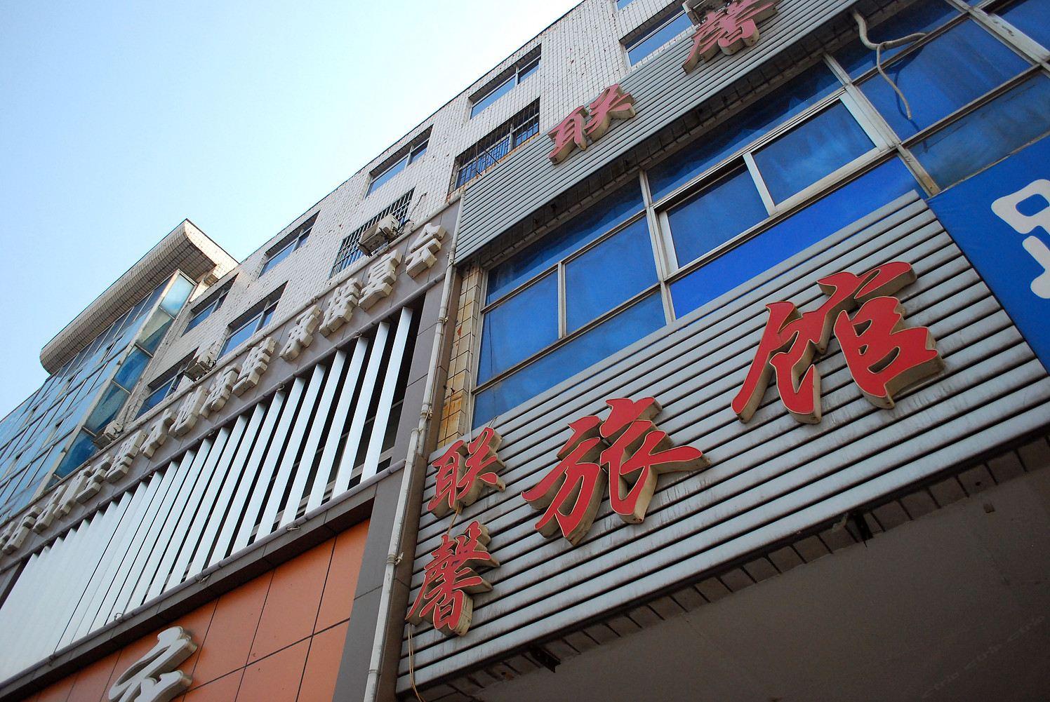 联馨旅馆