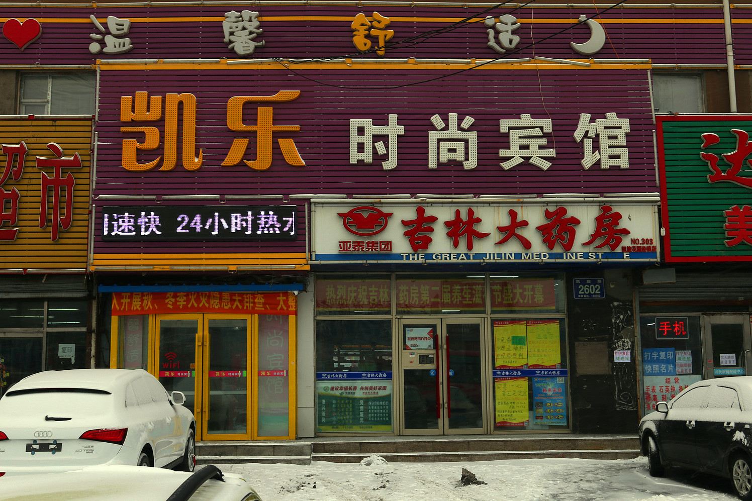 长春凯乐时尚宾馆