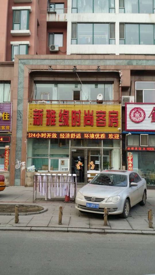 长春新雅缘时尚宾馆