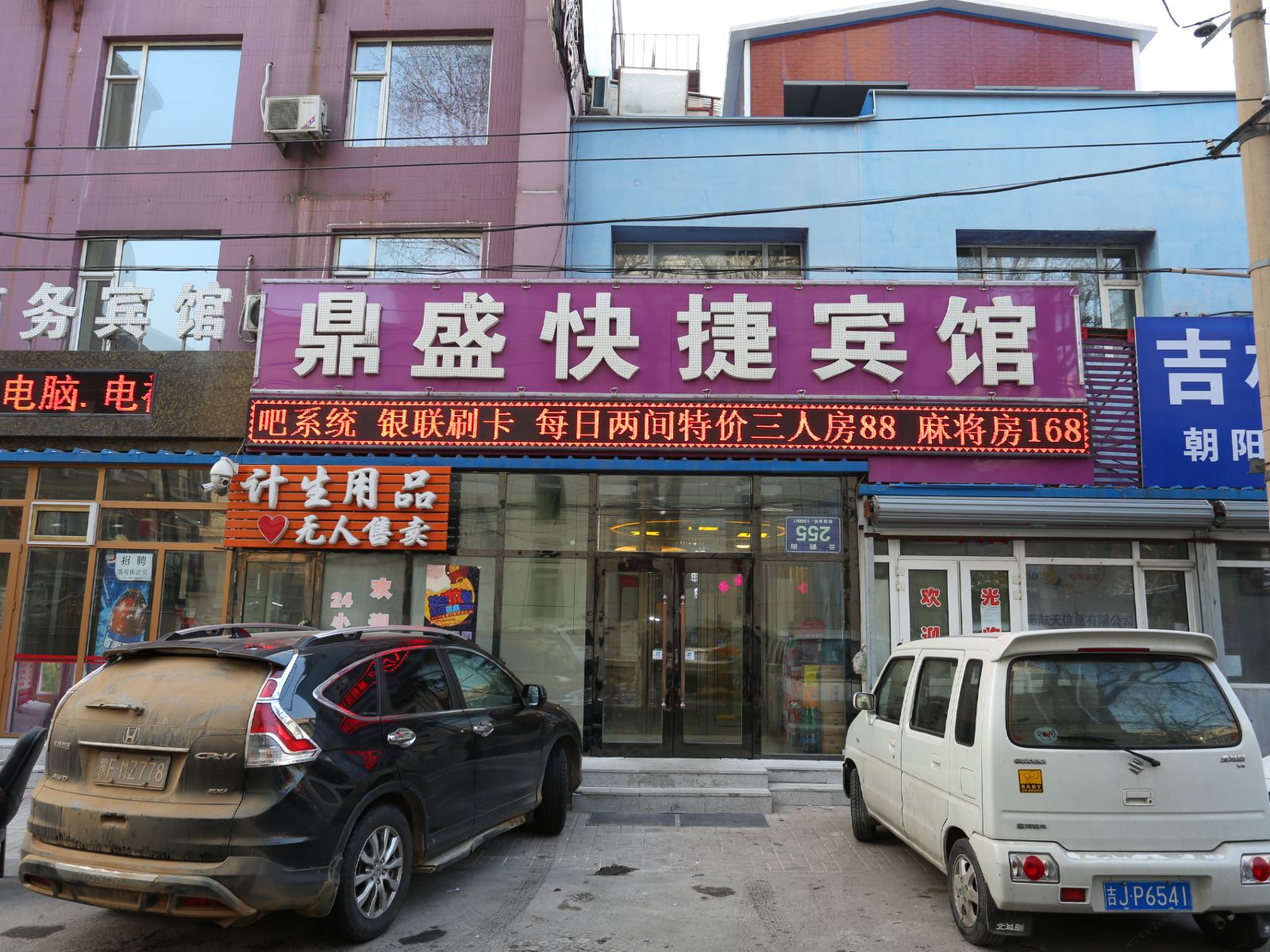 长春鼎盛快捷宾馆