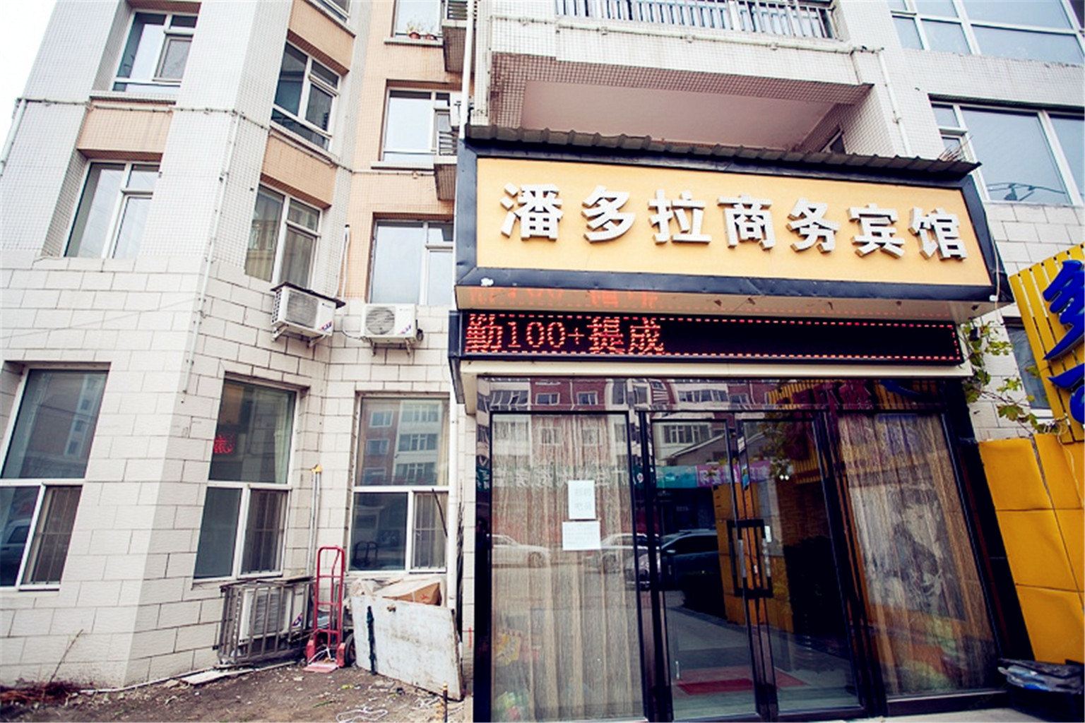 长春潘多拉商务宾馆