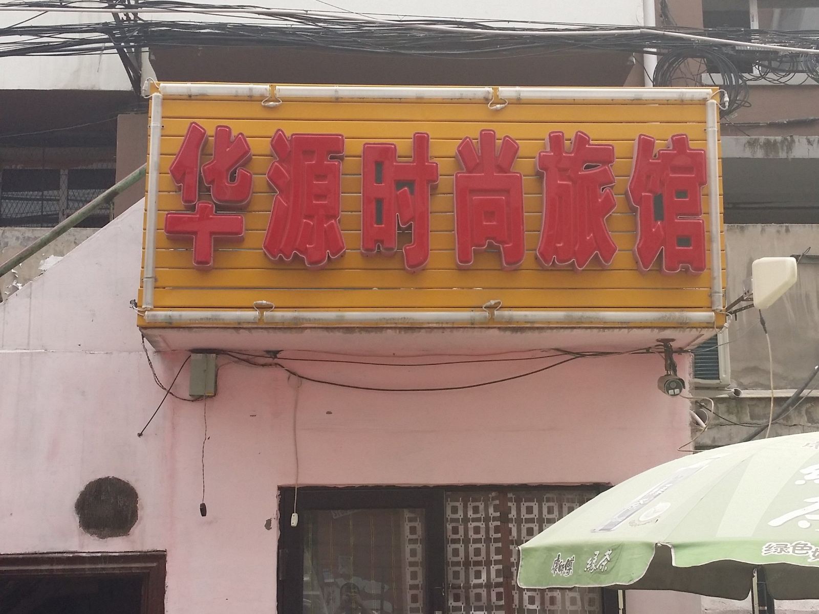 长春华源时尚旅馆
