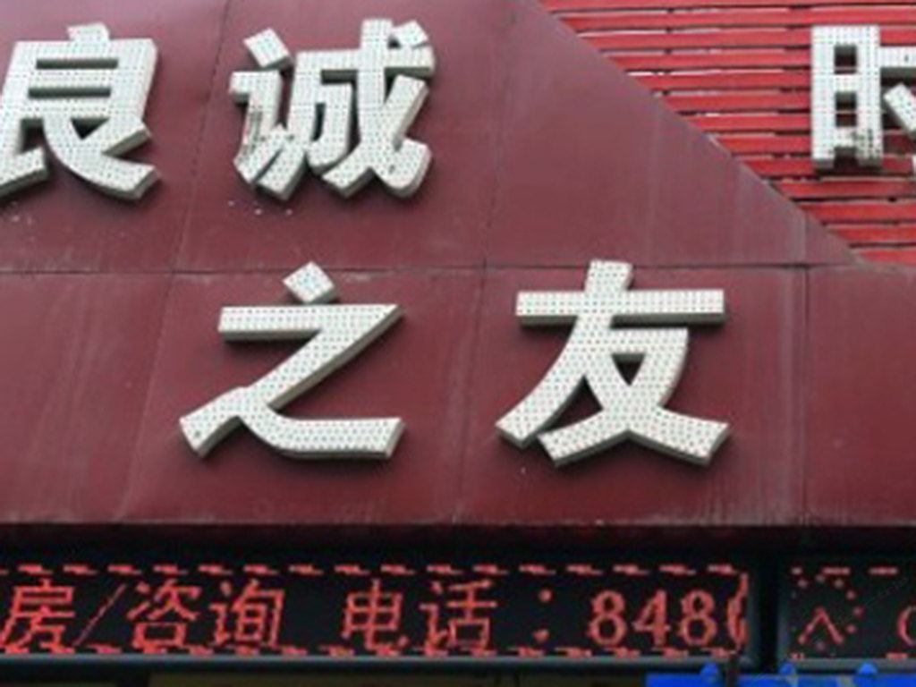 长春良诚之友时尚宾馆