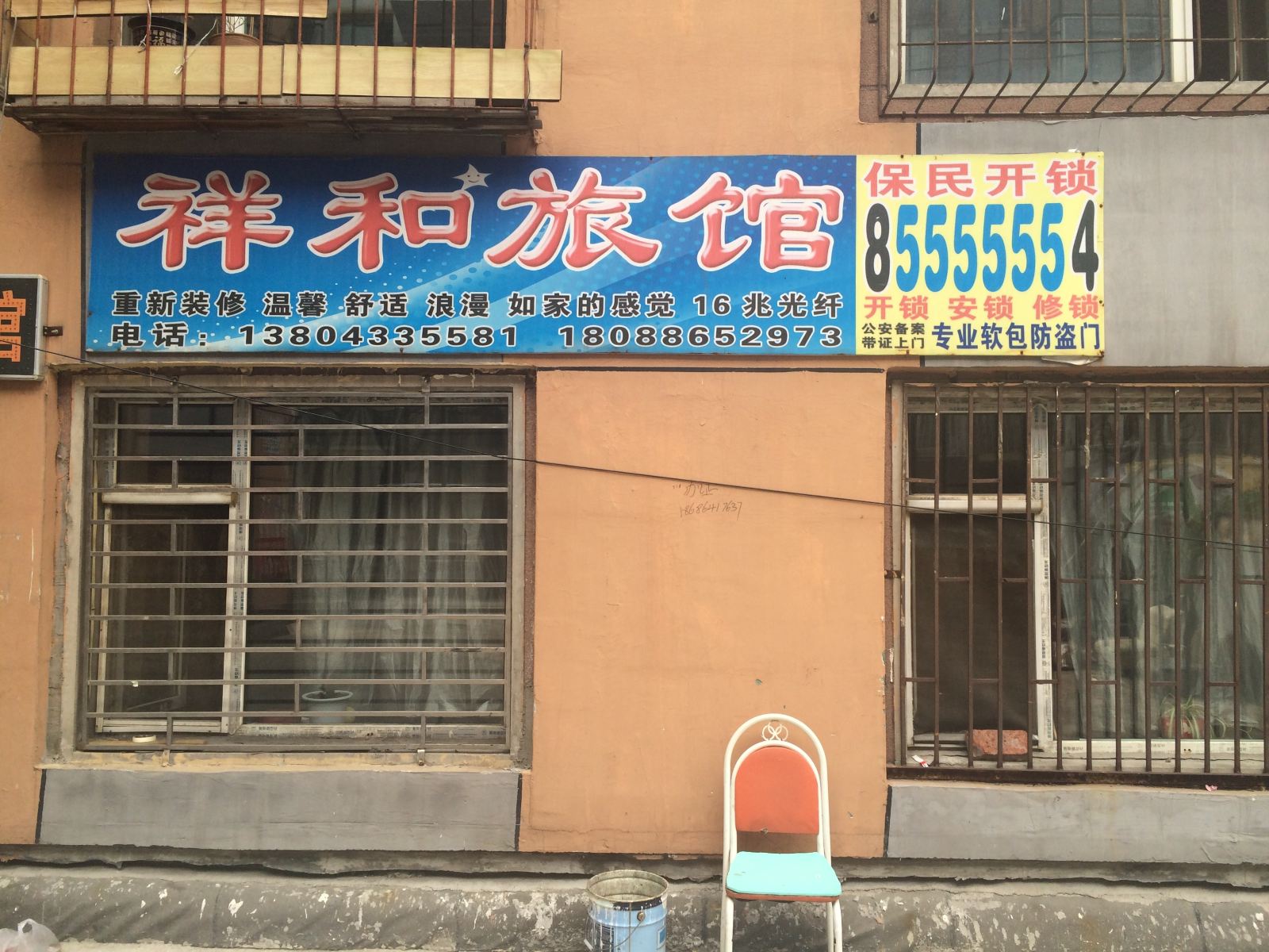 长春祥和旅馆