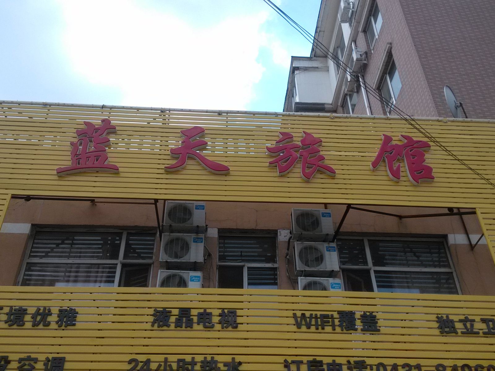 长春蓝天旅馆