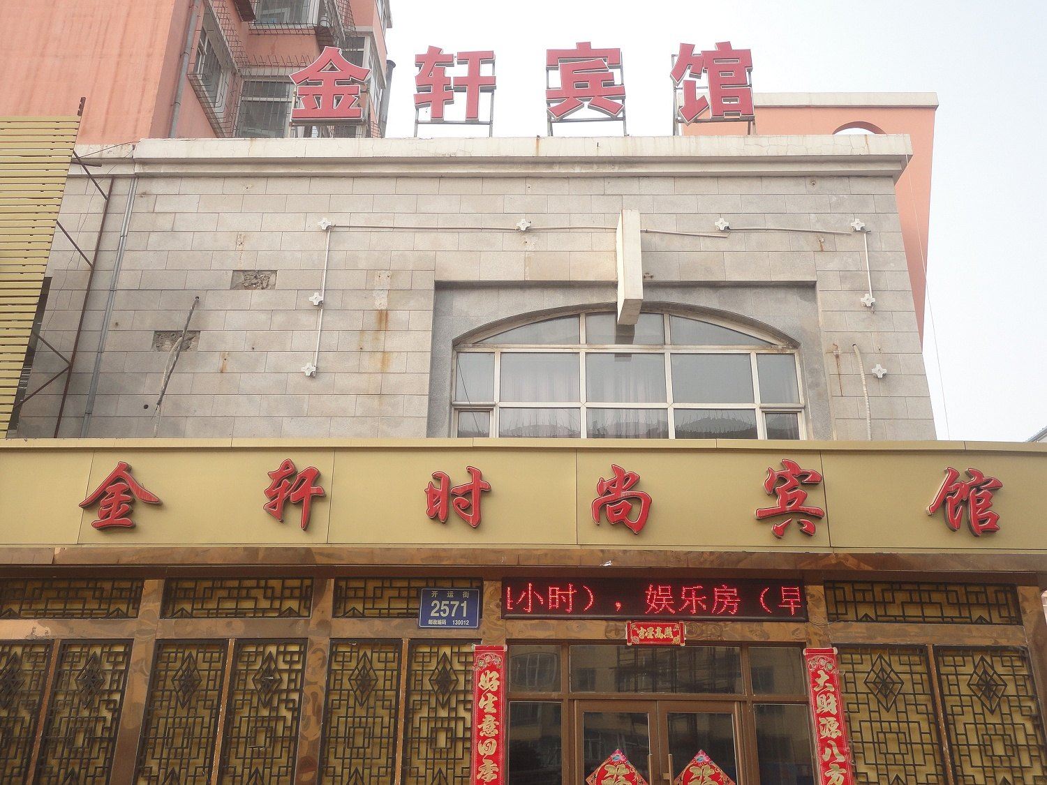 长春金轩时尚宾馆