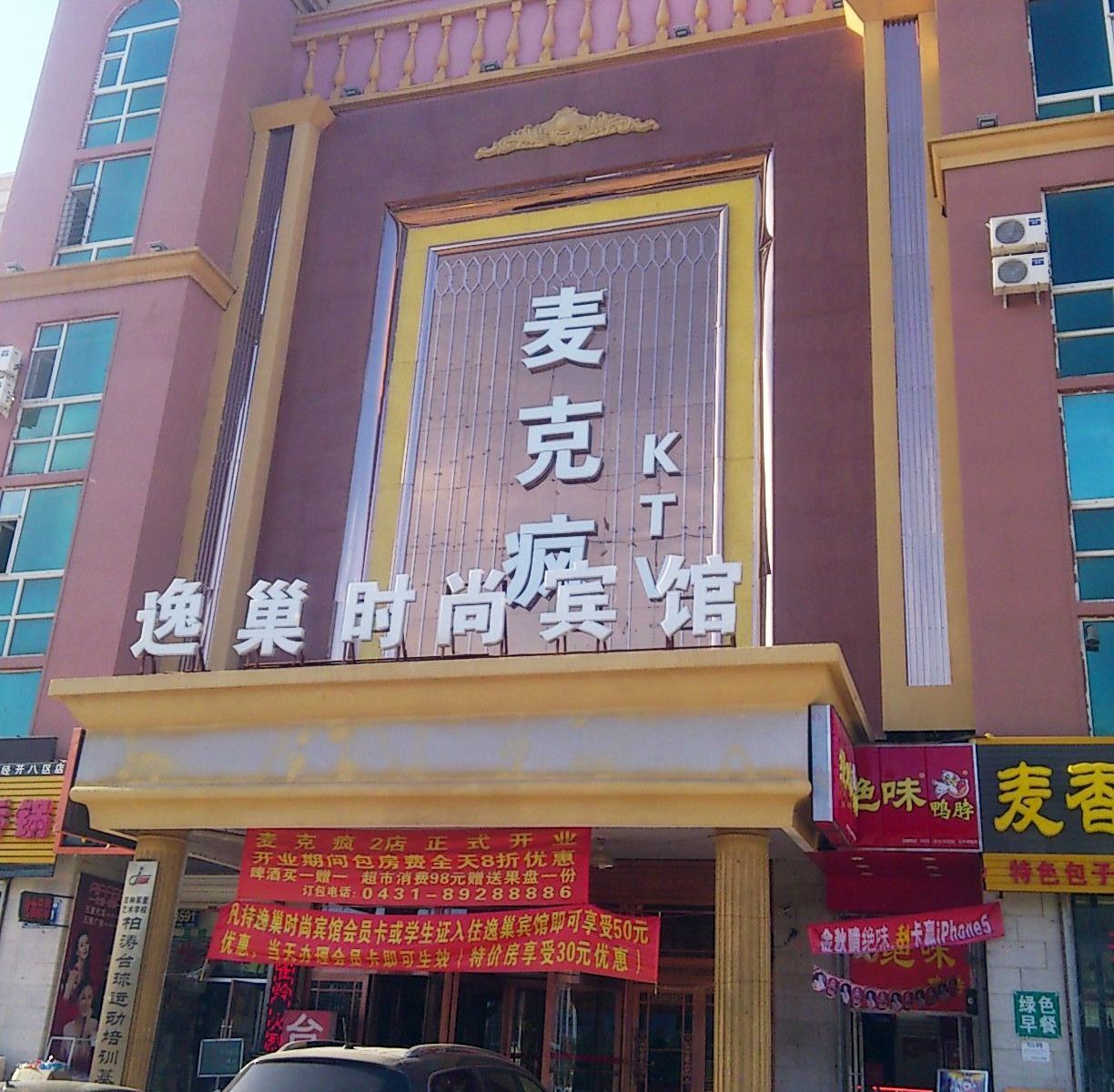 长春逸巢时尚宾馆